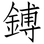 鎛: Fangsongti