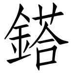 鎝: Fangsongti