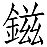 鎡: Fangsongti