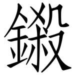 鎩: Fangsongti