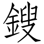鎪: Fangsongti