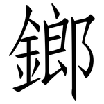 鎯: Fangsongti