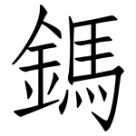 鎷: Fangsongti