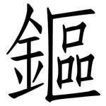 鏂: Fangsongti