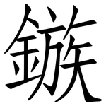 鏃: Fangsongti