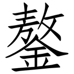 鏊: Fangsongti