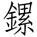 鏍: Fangsongti