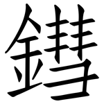 鏏: Fangsongti
