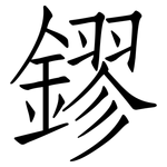 鏐: Fangsongti