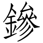 鏒: Fangsongti