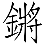 鏘: Fangsongti