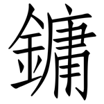 鏞: Fangsongti