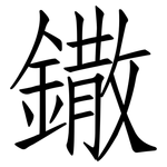 鏾: Fangsongti