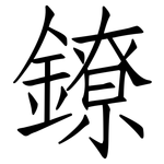 鐐: Fangsongti