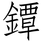鐔: Fangsongti