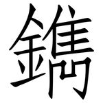 鐫: Fangsongti