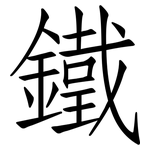 鐵: Fangsongti