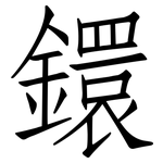 鐶: Fangsongti