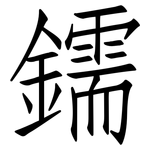 鑐: Fangsongti