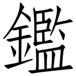 鑑: Fangsongti 鑑: Fangsongti