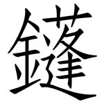 鑝: Fangsongti