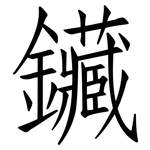 鑶: Fangsongti