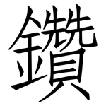 鑽: Fangsongti