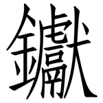 钀: Fangsongti