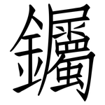 钃: Fangsongti