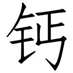 钙: Fangsongti 钙: Fangsongti