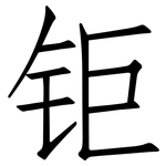 钜: Fangsongti