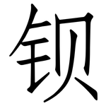 钡: Fangsongti