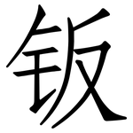 钣: Fangsongti