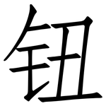 钮: Fangsongti
