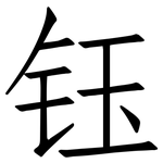 钰: Fangsongti