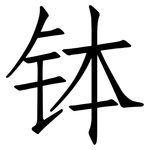 钵: Fangsongti