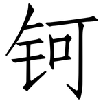 钶: Fangsongti