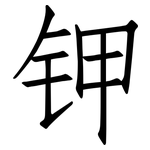 钾: Fangsongti