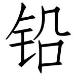 铅: Fangsongti