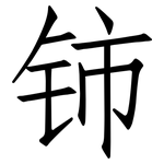 铈: Fangsongti