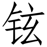 铉: Fangsongti