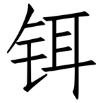 铒: Fangsongti
