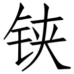 铗: Fangsongti