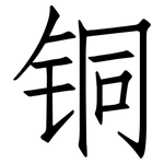 铜: Fangsongti 铜: Fangsongti