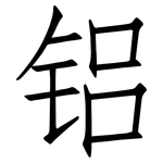 铝: Fangsongti 铝: Fangsongti