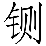 铡: Fangsongti