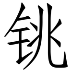 铫: Fangsongti