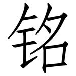 铭: Fangsongti