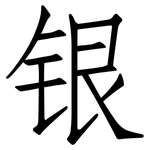银: Fangsongti 银: Fangsongti