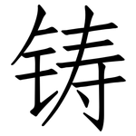 铸: Fangsongti